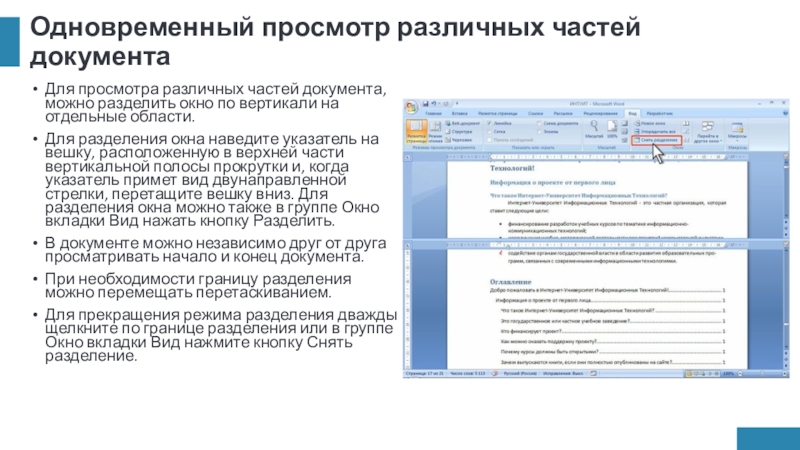 Одновременный просмотр различных частей документаДля просмотра различных частей документа, можно разделить окно по вертикали на отдельные области.Для