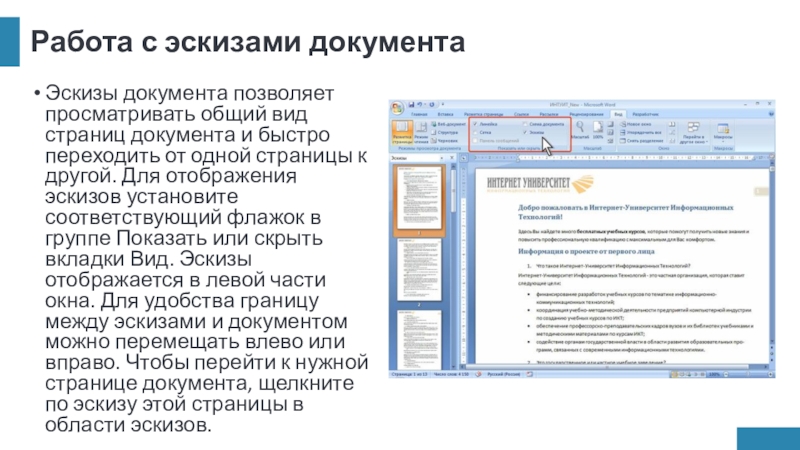 Работа с эскизами документаЭскизы документа позволяет просматривать общий вид страниц документа и быстро переходить от одной страницы