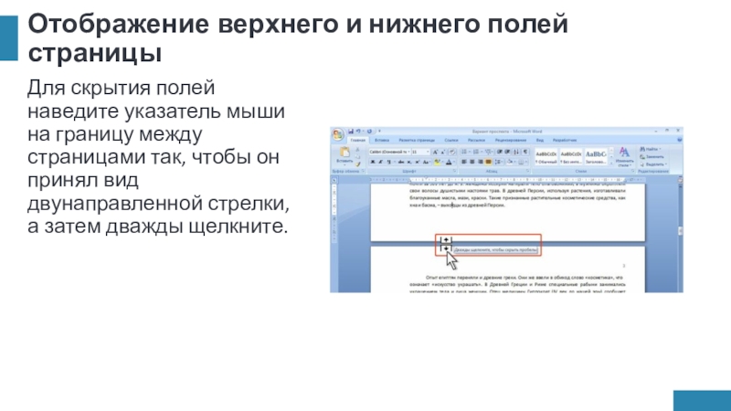 Отображение верхнего и нижнего полей страницыДля скрытия полей наведите указатель мыши на границу между страницами так, чтобы