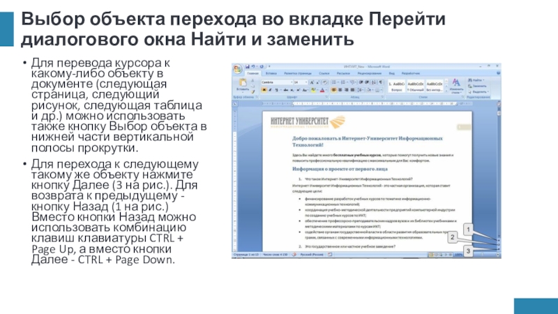 Выбор объекта перехода во вкладке Перейти диалогового окна Найти и заменитьДля перевода курсора к какому-либо объекту в