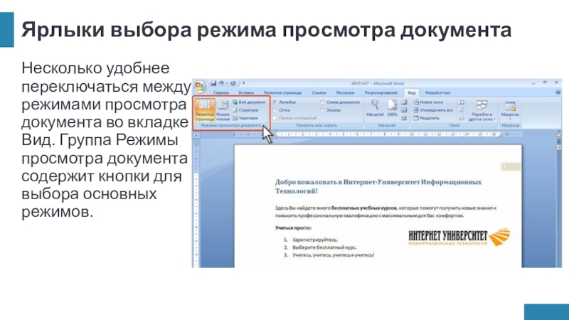 Ярлыки выбора режима просмотра документаНесколько удобнее переключаться между режимами просмотра документа во вкладке Вид. Группа Режимы просмотра