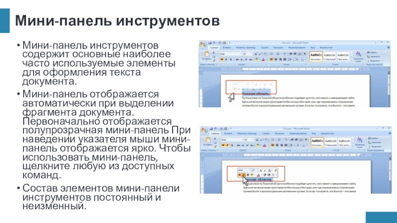 Мини-панель инструментовМини-панель инструментов содержит основные наиболее часто используемые элементы для оформления текста документа.Мини-панель отображается автоматически при выделении