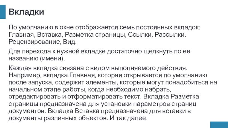 ВкладкиПо умолчанию в окне отображается семь постоянных вкладок: Главная, Вставка, Разметка страницы, Ссылки, Рассылки, Рецензирование, Вид.Для перехода