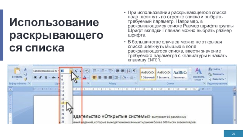 Использование раскрывающегося спискаПри использовании раскрывающегося списка надо щелкнуть по стрелке списка и выбрать требуемый параметр. Например, в