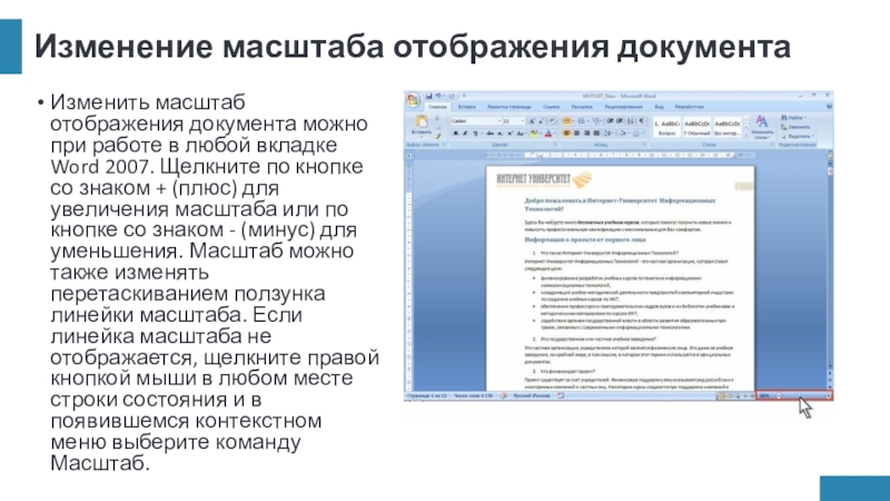 Изменение масштаба отображения документаИзменить масштаб отображения документа можно при работе в любой вкладке Word 2007. Щелкните по