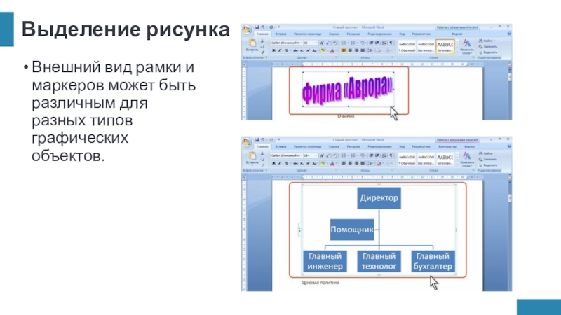 Выделение рисункаВнешний вид рамки и маркеров может быть различным для разных типов графических объектов.