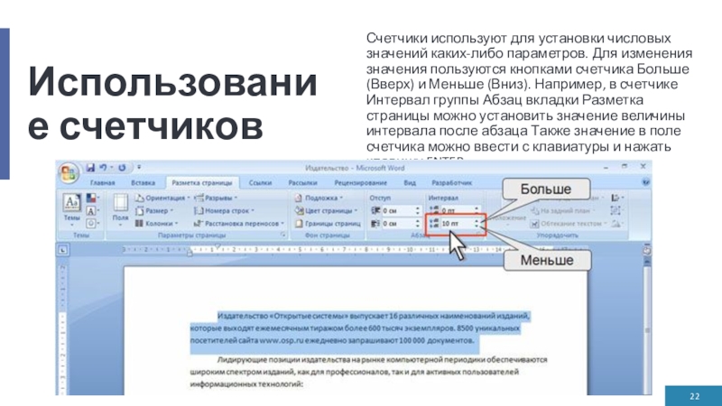 Использование счетчиковСчетчики используют для установки числовых значений каких-либо параметров. Для изменения значения пользуются кнопками счетчика Больше (Вверх)