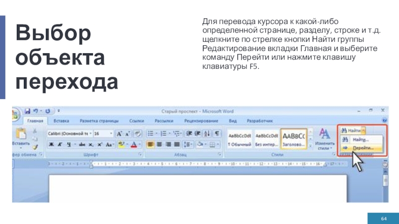 Выбор объекта переходаДля перевода курсора к какой-либо определенной странице, разделу, строке и т.д. щелкните по стрелке кнопки