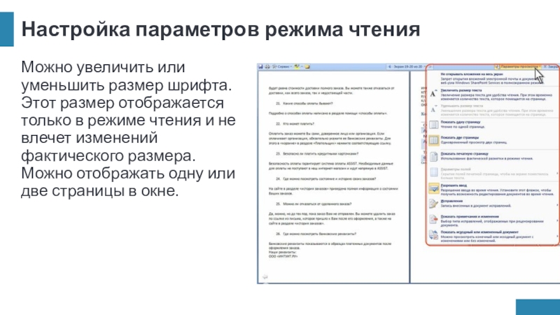 Настройка параметров режима чтенияМожно увеличить или уменьшить размер шрифта. Этот размер отображается только в режиме чтения и