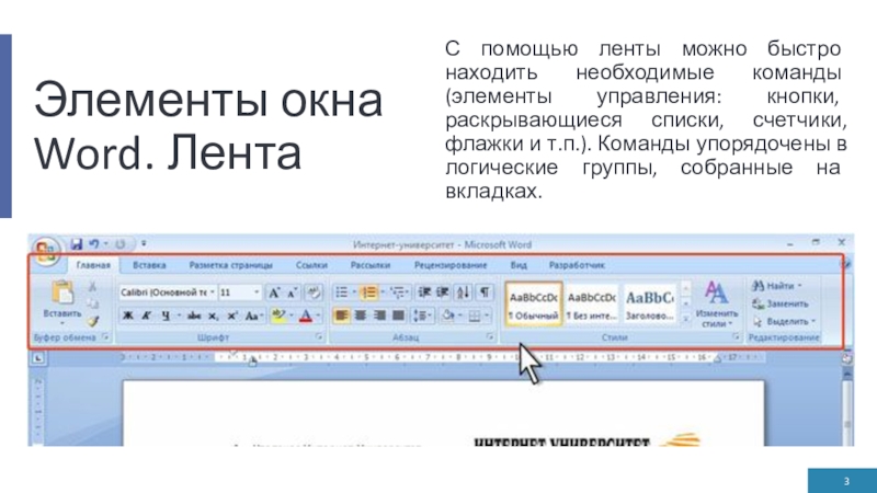 Элементы окна Word. ЛентаС помощью ленты можно быстро находить необходимые команды (элементы управления: кнопки, раскрывающиеся списки, счетчики,