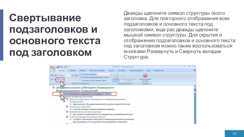 Свертывание подзаголовков и основного текста под заголовкомДважды щелкните символ структуры около заголовка. Для повторного отображения всех подзаголовков