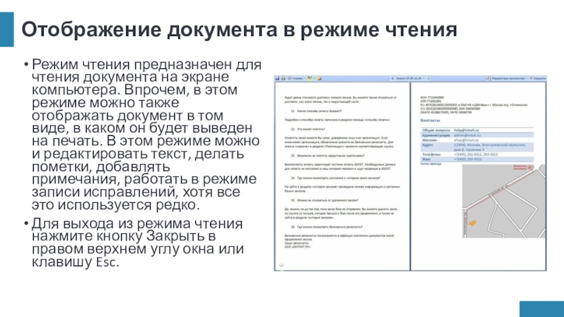 Отображение документа в режиме чтенияРежим чтения предназначен для чтения документа на экране компьютера. Впрочем, в этом режиме