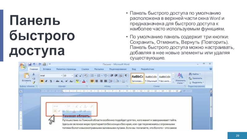 Панель быстрого доступаПанель быстрого доступа по умолчанию расположена в верхней части окна Word и предназначена для быстрого