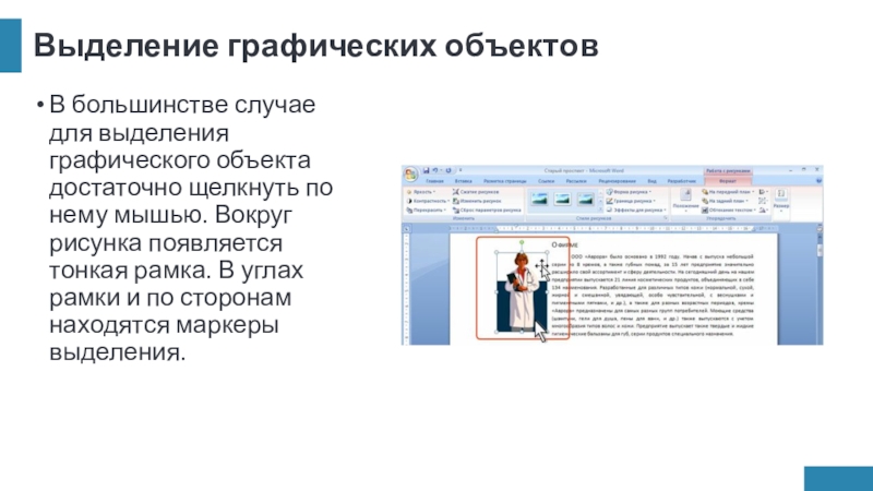 Выделение графических объектовВ большинстве случае для выделения графического объекта достаточно щелкнуть по нему мышью. Вокруг рисунка появляется