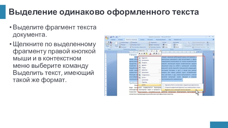 Выделение одинаково оформленного текстаВыделите фрагмент текста документа.Щелкните по выделенному фрагменту правой кнопкой мыши и в контекстном меню