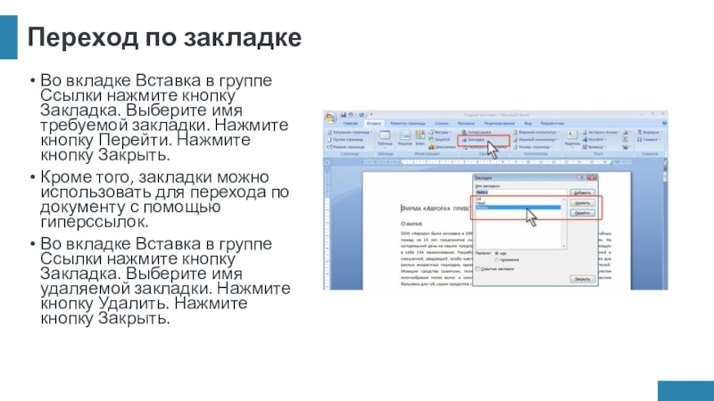 Переход по закладкеВо вкладке Вставка в группе Ссылки нажмите кнопку Закладка. Выберите имя требуемой закладки. Нажмите кнопку