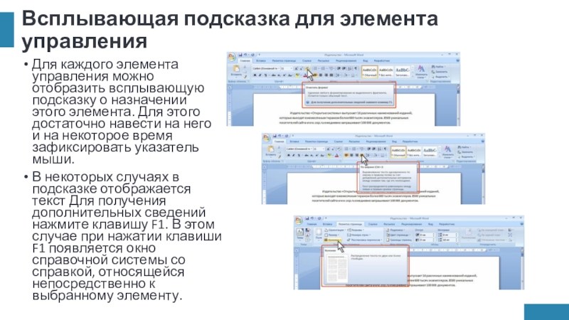 Всплывающая подсказка для элемента управленияДля каждого элемента управления можно отобразить всплывающую подсказку о назначении этого элемента. Для