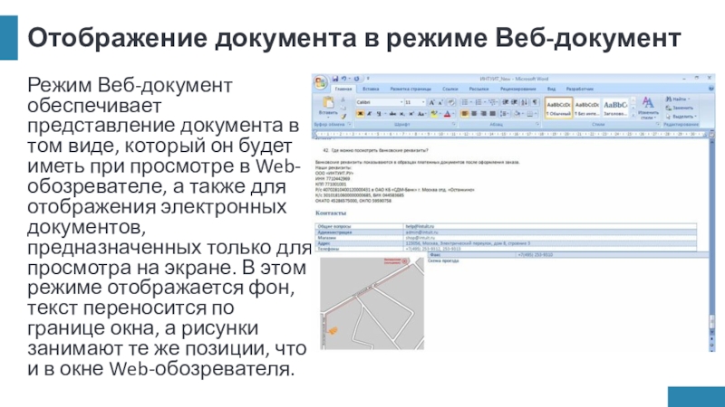 Отображение документа в режиме Веб-документРежим Веб-документ обеспечивает представление документа в том виде, который он будет иметь при