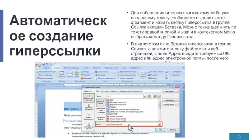 Автоматическое создание гиперссылкиДля добавления гиперссылки к какому-либо уже введенному тексту необходимо выделить этот фрагмент и нажать кнопку