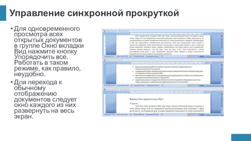 Управление синхронной прокруткойДля одновременного просмотра всех открытых документов в группе Окно вкладки Вид нажмите кнопку Упорядочить все.