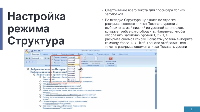 Настройка режима СтруктураСвертывание всего текста для просмотра только заголовковВо вкладке Структура щелкните по стрелке раскрывающегося списка Показать