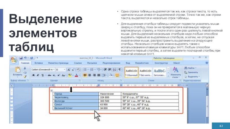 Выделение элементов таблицОдна строка таблицы выделяется так же, как строка текста, то есть щелчком мыши слева от