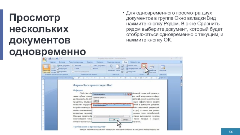 Просмотр нескольких документов одновременноДля одновременного просмотра двух документов в группе Окно вкладки Вид нажмите кнопку Рядом. В