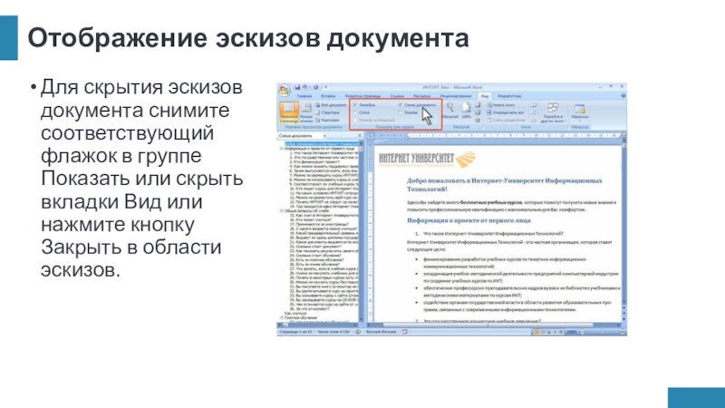 Отображение эскизов документаДля скрытия эскизов документа снимите соответствующий флажок в группе Показать или скрыть вкладки Вид или