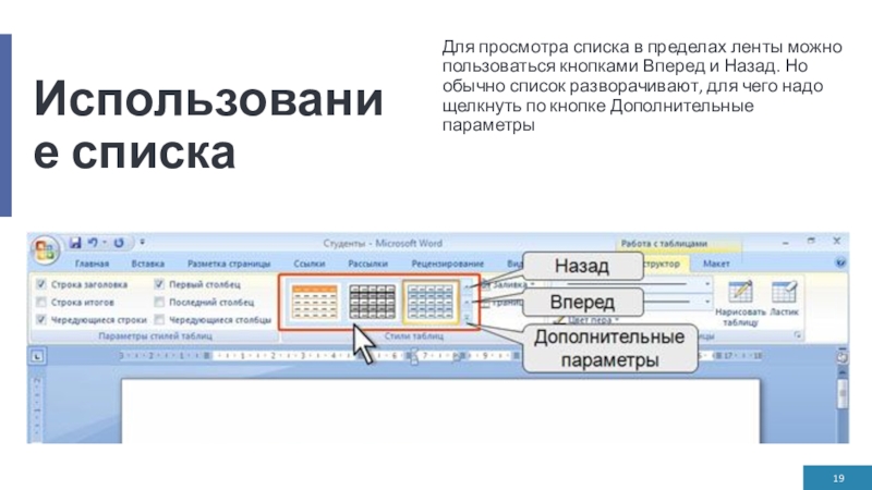 Использование спискаДля просмотра списка в пределах ленты можно пользоваться кнопками Вперед и Назад. Но обычно список разворачивают,