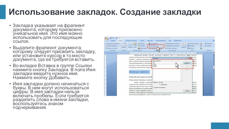 Использование закладок. Создание закладкиЗакладка указывает на фрагмент документа, которому присвоено уникальное имя. Это имя можно использовать для