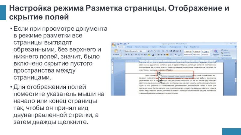 Настройка режима Разметка страницы. Отображение и скрытие полейЕсли при просмотре документа в режиме разметки все страницы выглядят