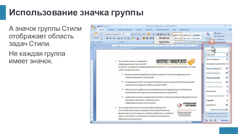 Использование значка группыА значок группы Стили отображает область задач Стили.Не каждая группа имеет значок.