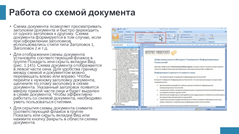 Работа со схемой документаСхема документа позволяет просматривать заголовки документа и быстро переходить от одного заголовка к другому.