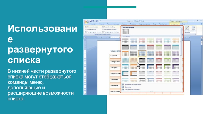 Использование развернутого спискаВ нижней части развернутого списка могут отображаться команды меню, дополняющие и расширяющие возможности списка.