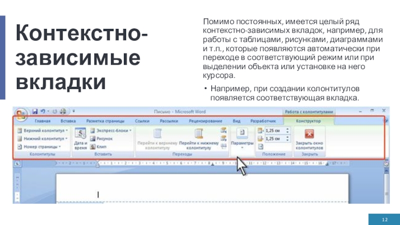 Контекстно-зависимые вкладкиПомимо постоянных, имеется целый ряд контекстно-зависимых вкладок, например, для работы с таблицами, рисунками, диаграммами и т.п.,