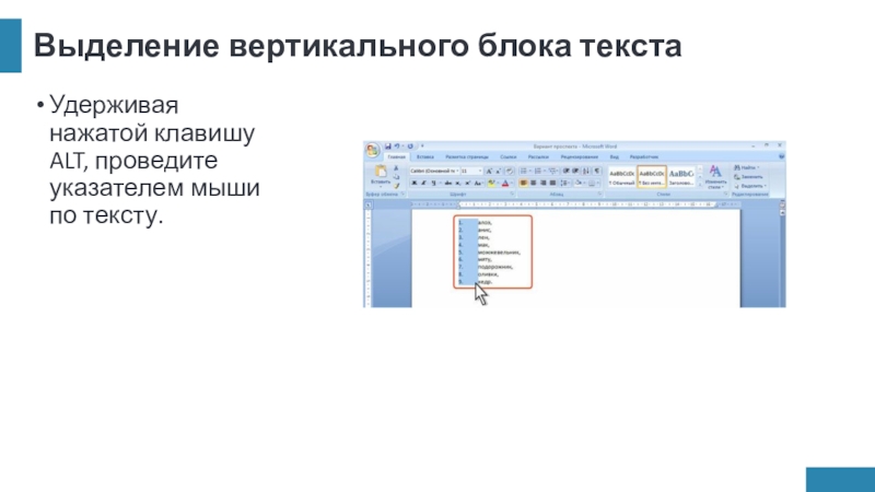 Выделение вертикального блока текстаУдерживая нажатой клавишу ALT, проведите указателем мыши по тексту.