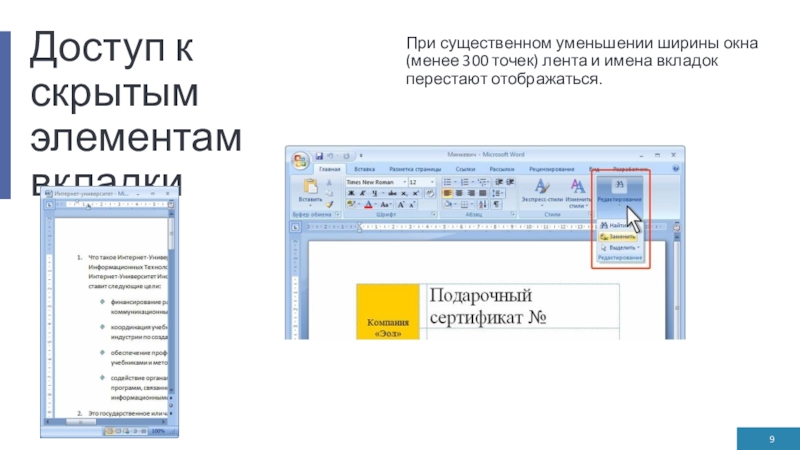 Доступ к скрытым элементам вкладки При существенном уменьшении ширины окна (менее 300 точек) лента и имена вкладок