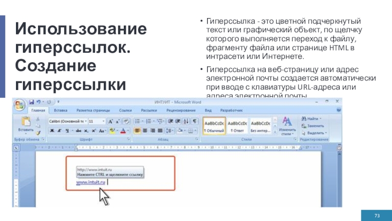 Использование гиперссылок. Создание гиперссылкиГиперссылка - это цветной подчеркнутый текст или графический объект, по щелчку которого выполняется переход