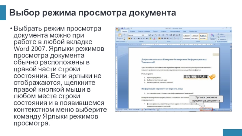 Выбор режима просмотра документаВыбрать режим просмотра документа можно при работе в любой вкладке Word 2007. Ярлыки режимов