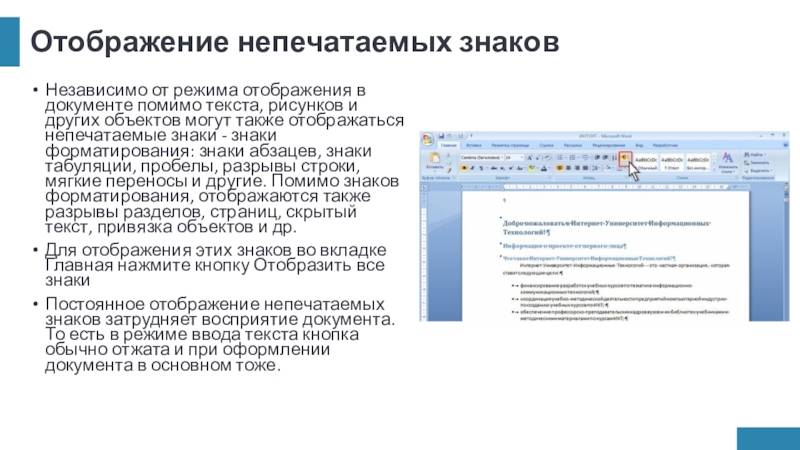 Отображение непечатаемых знаковНезависимо от режима отображения в документе помимо текста, рисунков и других объектов могут также отображаться