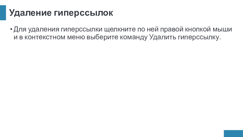 Удаление гиперссылокДля удаления гиперссылки щелкните по ней правой кнопкой мыши и в контекстном меню выберите команду Удалить