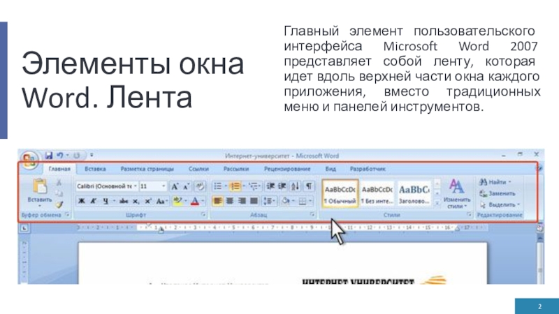 Элементы окна Word. ЛентаГлавный элемент пользовательского интерфейса Microsoft Word 2007 представляет собой ленту, которая идет вдоль верхней