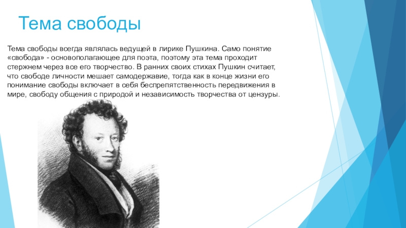 Темы сочинений по лирике пушкина. Пушкин тема свободы. Тема свободы у Пушкина. Тема свободы в лирике Пушкина. Пушкин и Свобода в лирике.