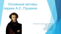 Основные мотивы лирики А.С. Пушкина