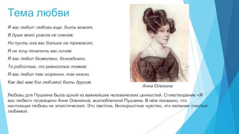 Я вас любил анализ. Я вас любил любовь еще быть может. Любовь ещё быть может. Я вас любил любовь еще быть может кому посвящено. Я вас любил любовь ещё быть может в душе.