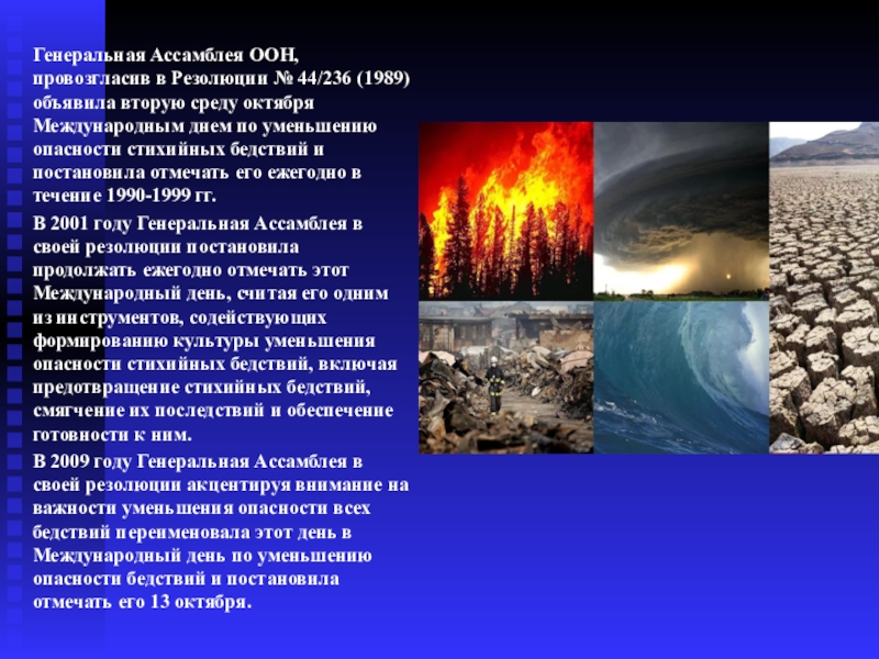 Риск бедствий. Международный день по уменьшению опасности стихийных бедствий. Международный день уменьшения опасности бедствий. Международный день по уменьшению опасности бедствий презентация. Открытка с Международный день по уменьшению опасности бедствий.