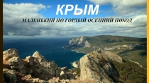 Крым Маленький но гордый осенний поход