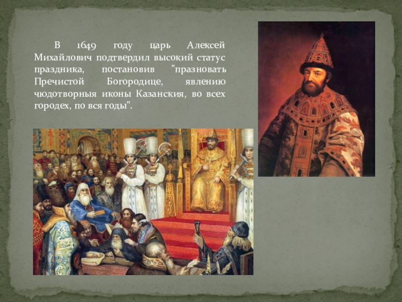 1649 царь. Театр при царе Алексее Михайловиче. Царь Алексея Михайловича праздник.