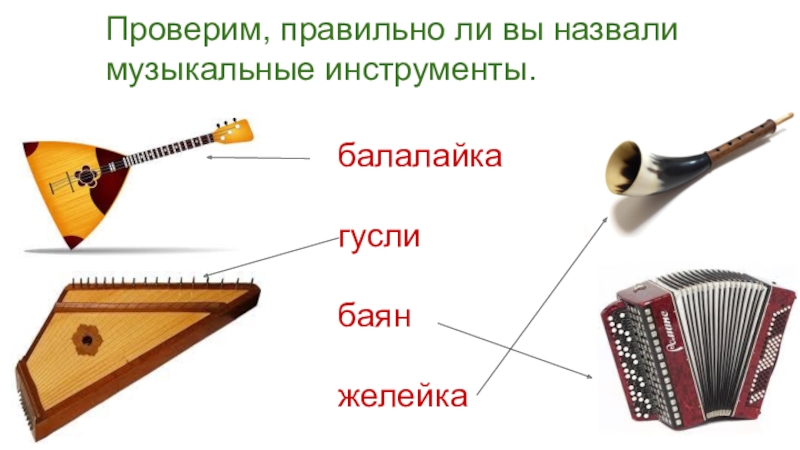 Конспект урока музыкальные инструменты 1 класс конспект урока с презентацией