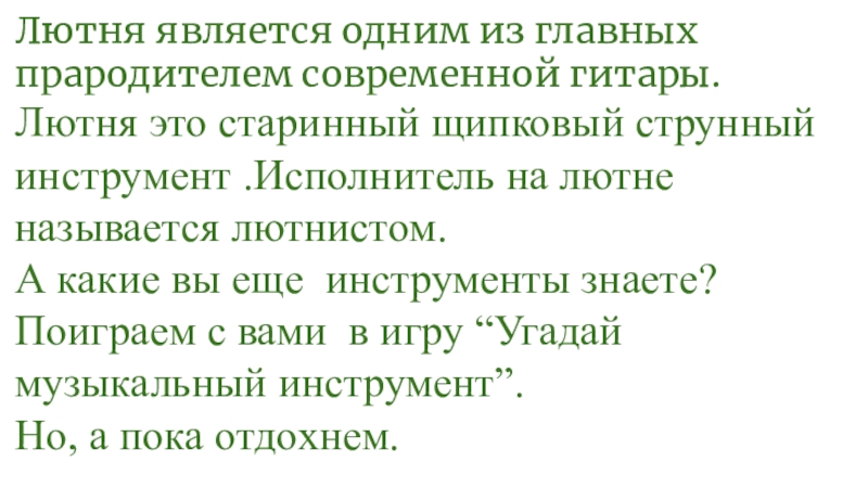 Лютня является одним из главных прародителем современной гитары.Лютня это старинный щипковый струнный инструмент .Исполнитель на лютне называется